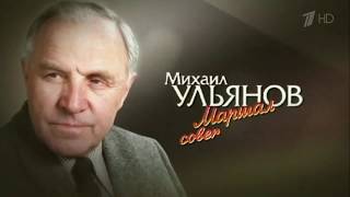 Михаил Ульянов – биография, фильмы, фото, личная жизнь, последние новости 2024