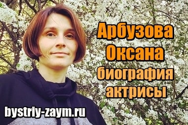 Оксана Арбузова – биография, фильмы, фото, личная жизнь, последние новости 2024